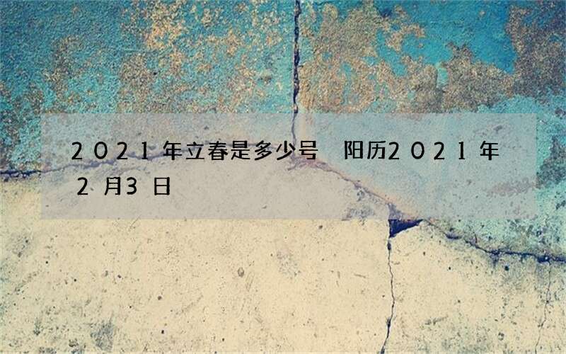 2021年立春是多少号 阳历2021年2月3日
